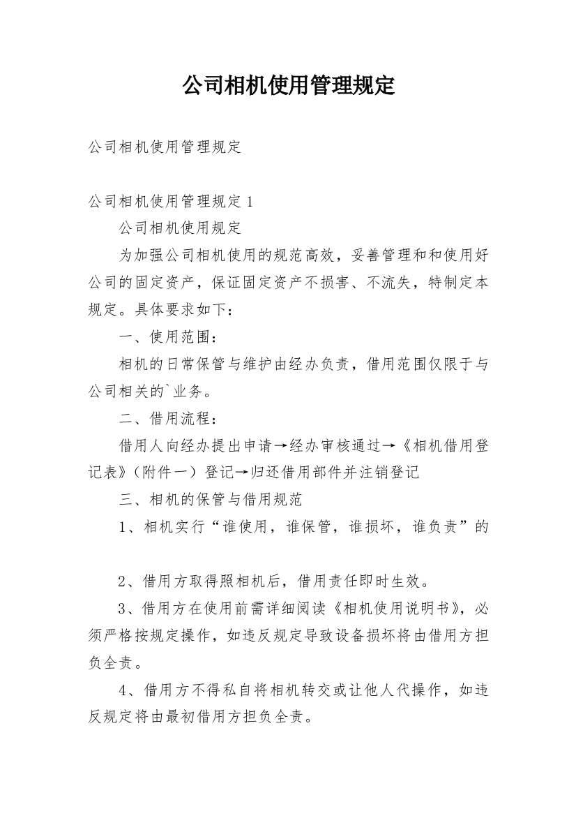 公司相机使用管理规定