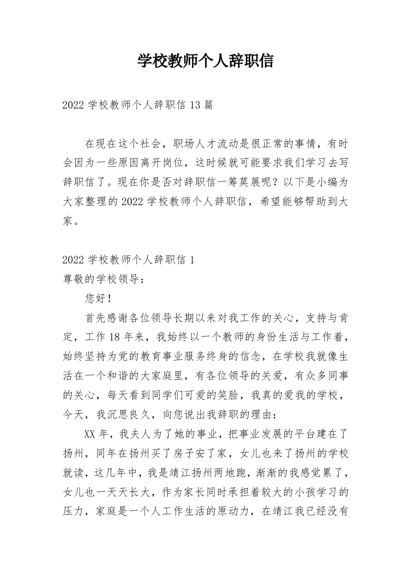 学校教师个人辞职信_6