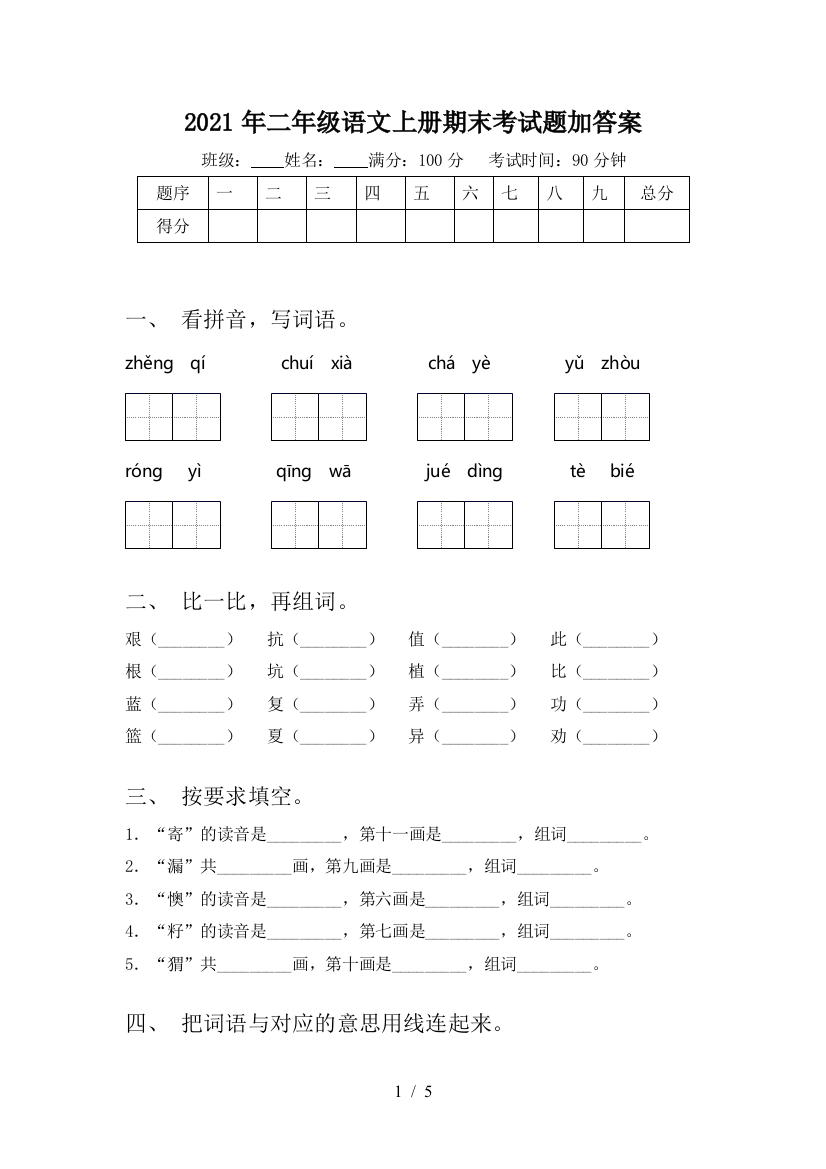 2021年二年级语文上册期末考试题加答案