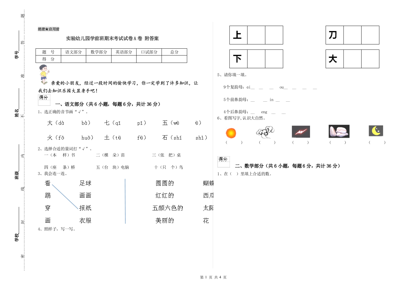 实验幼儿园学前班期末考试试卷A卷-附答案