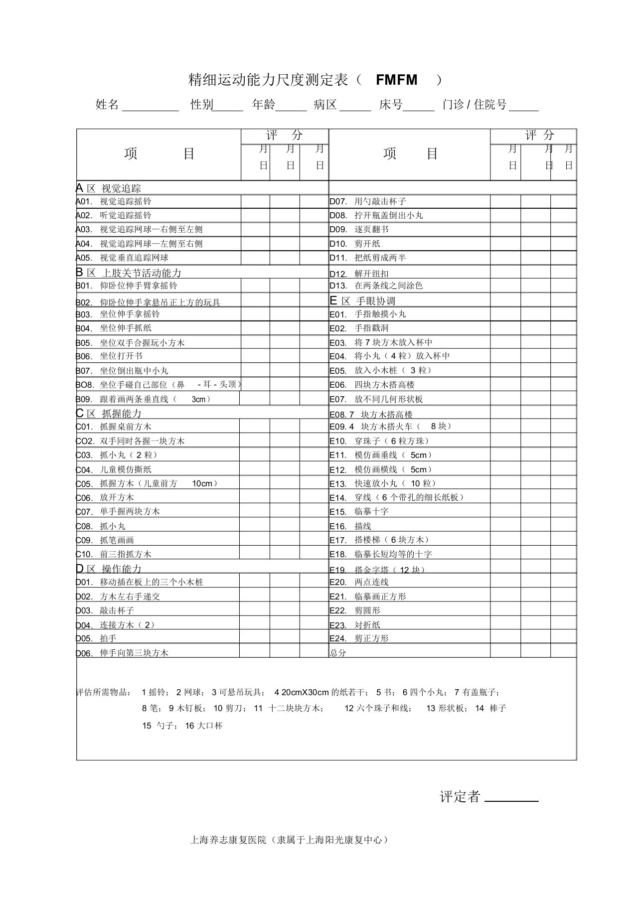 (完整word版)精细运动能力(FMFM)评定表