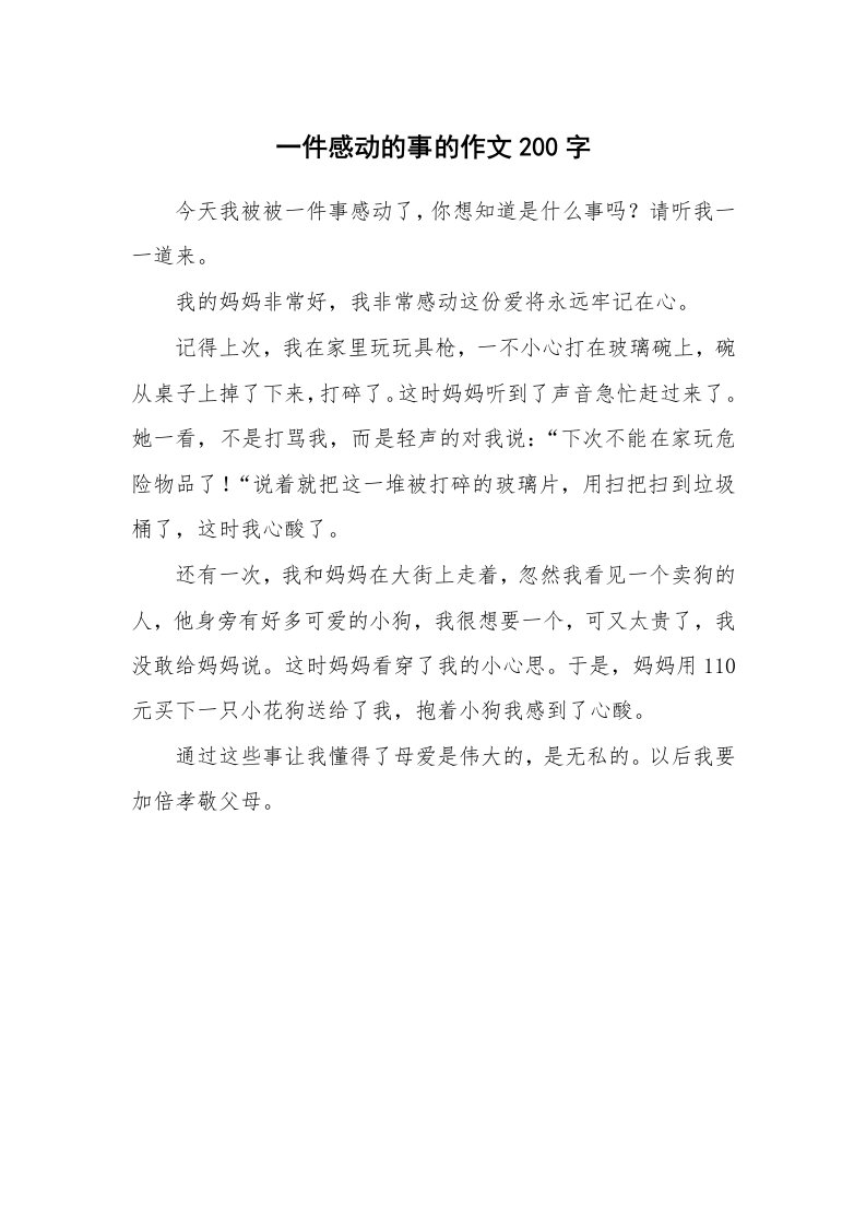 一件感动的事的作文200字