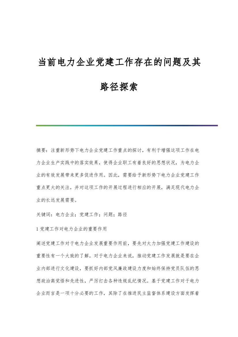 当前电力企业党建工作存在的问题及其路径探索