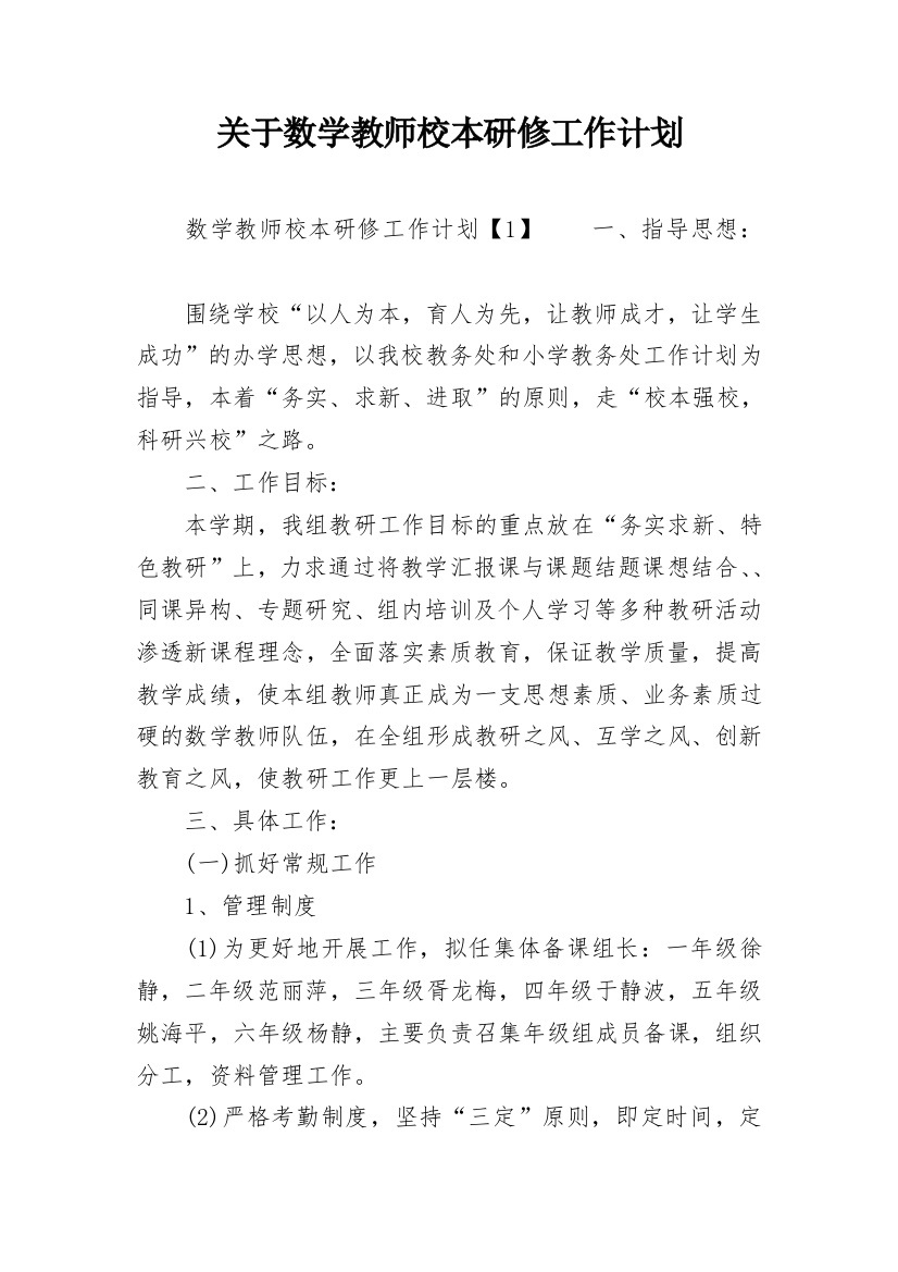 关于数学教师校本研修工作计划