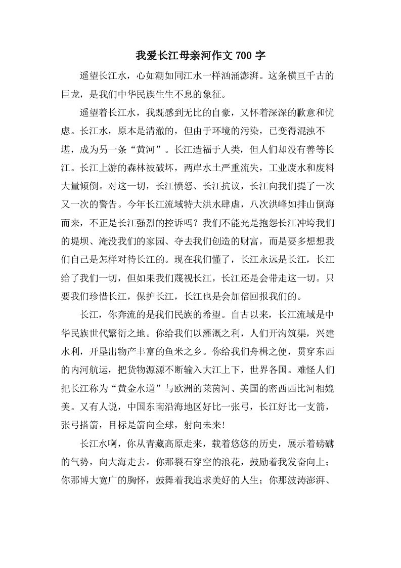 我爱长江母亲河作文700字