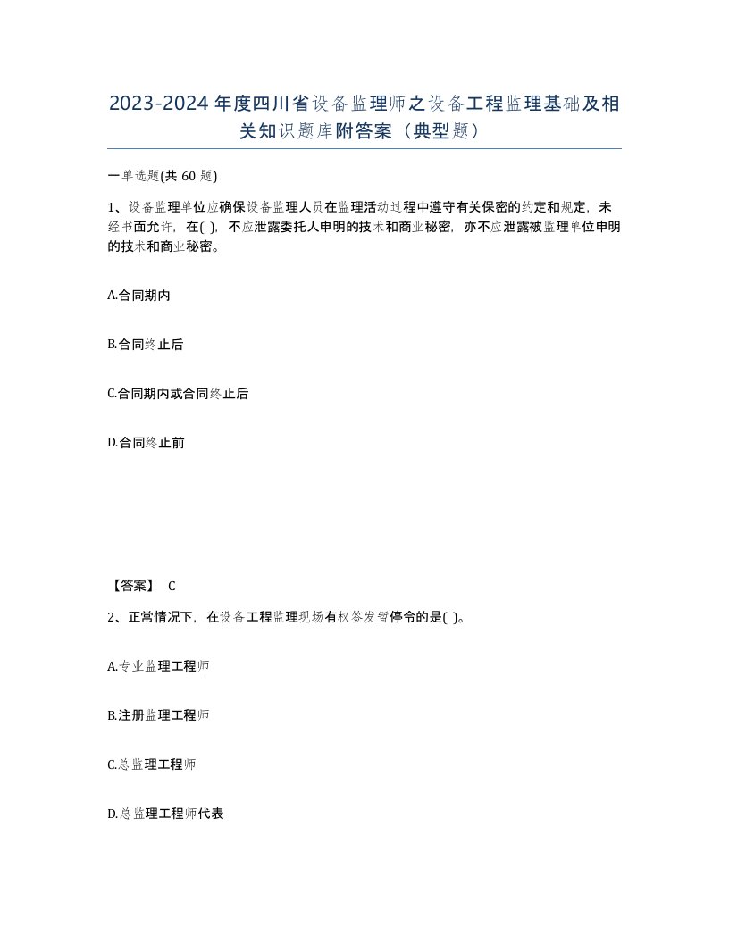 2023-2024年度四川省设备监理师之设备工程监理基础及相关知识题库附答案典型题