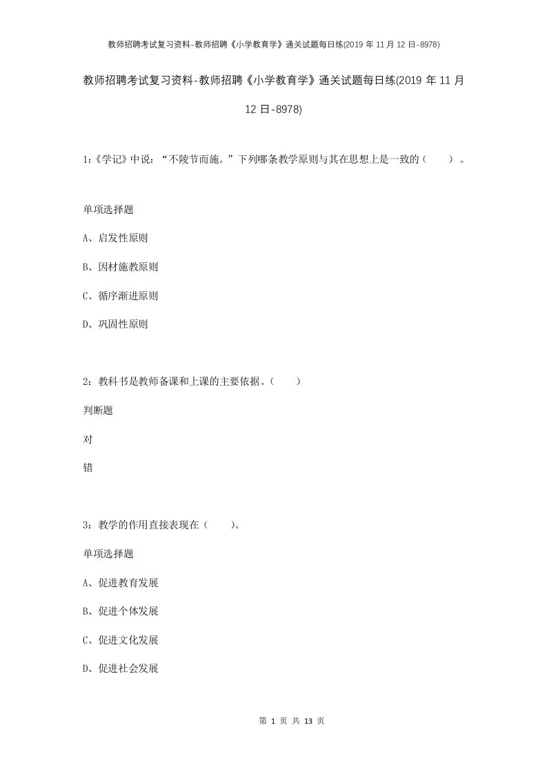 教师招聘考试复习资料-教师招聘小学教育学通关试题每日练2019年11月12日-8978