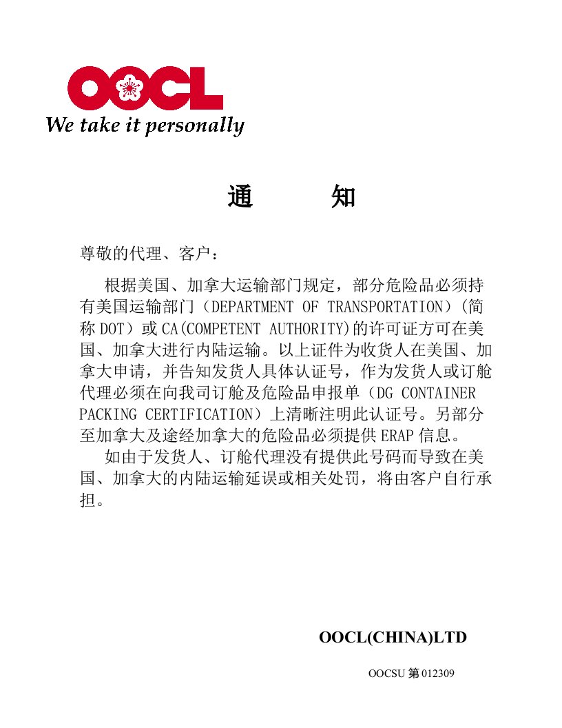 美国加拿大危险品申报-OOCL