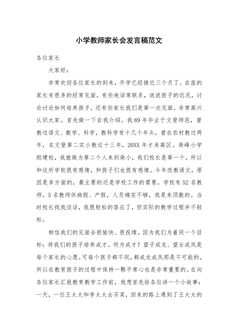 小学教师家长会发言稿范文