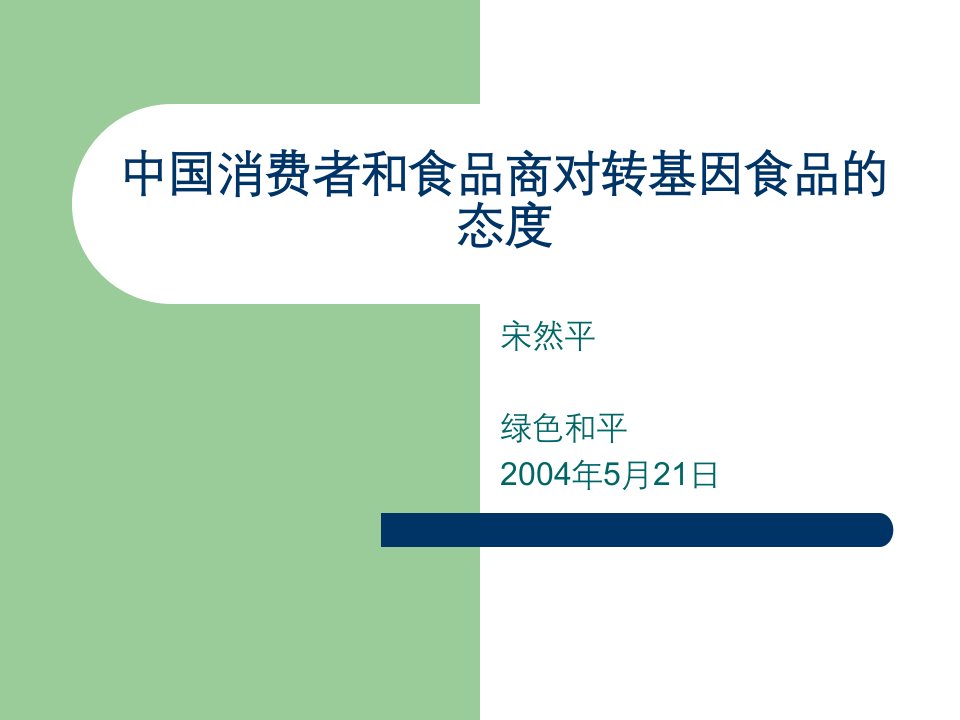 中国消费者和食品商对转基因食品的态度