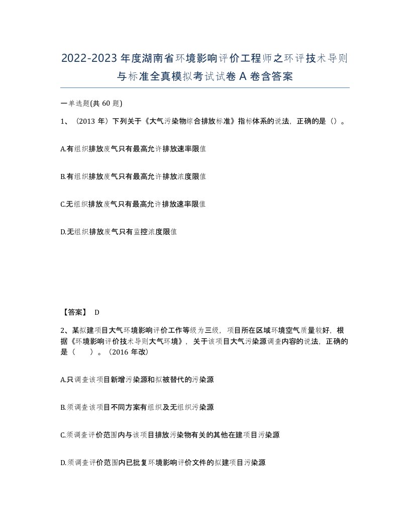 2022-2023年度湖南省环境影响评价工程师之环评技术导则与标准全真模拟考试试卷A卷含答案