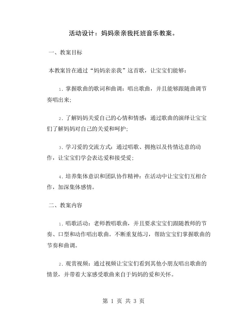 活动设计：妈妈亲亲我托班音乐教案