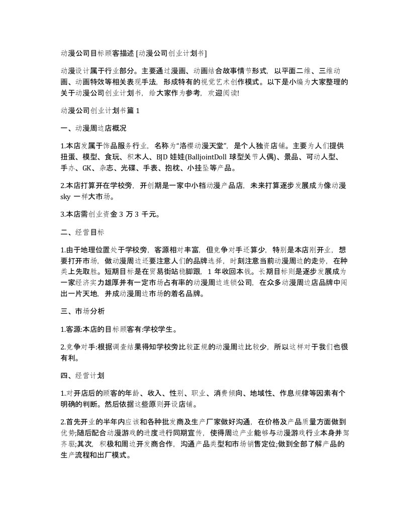 动漫公司目标顾客描述动漫公司创业计划书