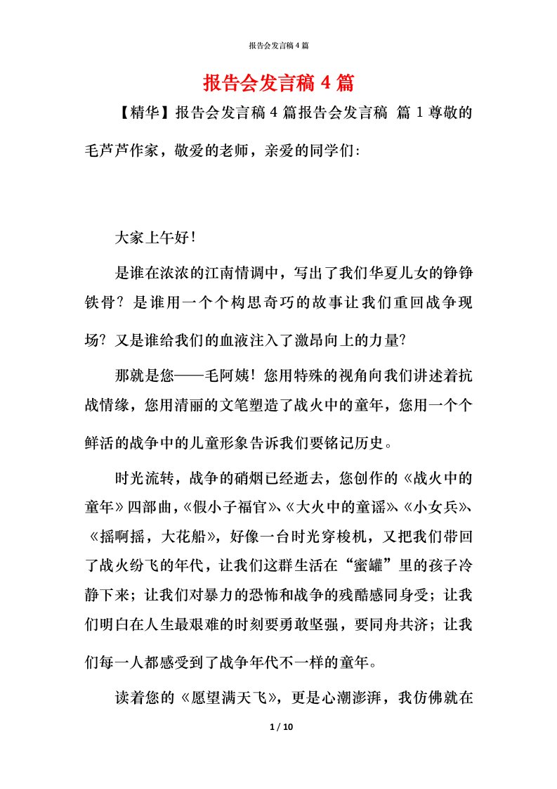 精编报告会发言稿4篇