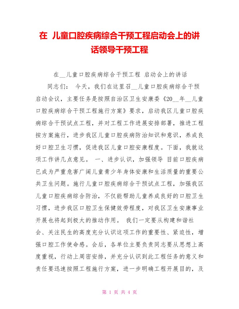 在儿童口腔疾病综合干预项目启动会上的讲话领导干预项目