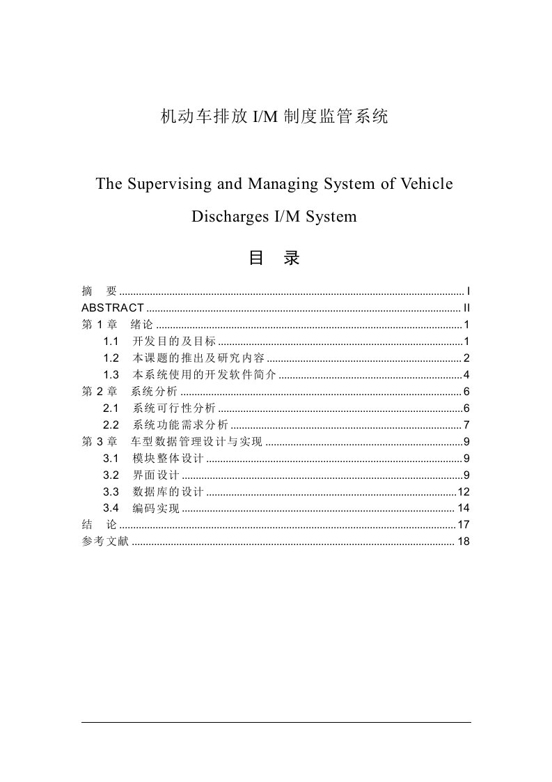 机动车排放IM制度监管系统(DOC毕业设计论文)