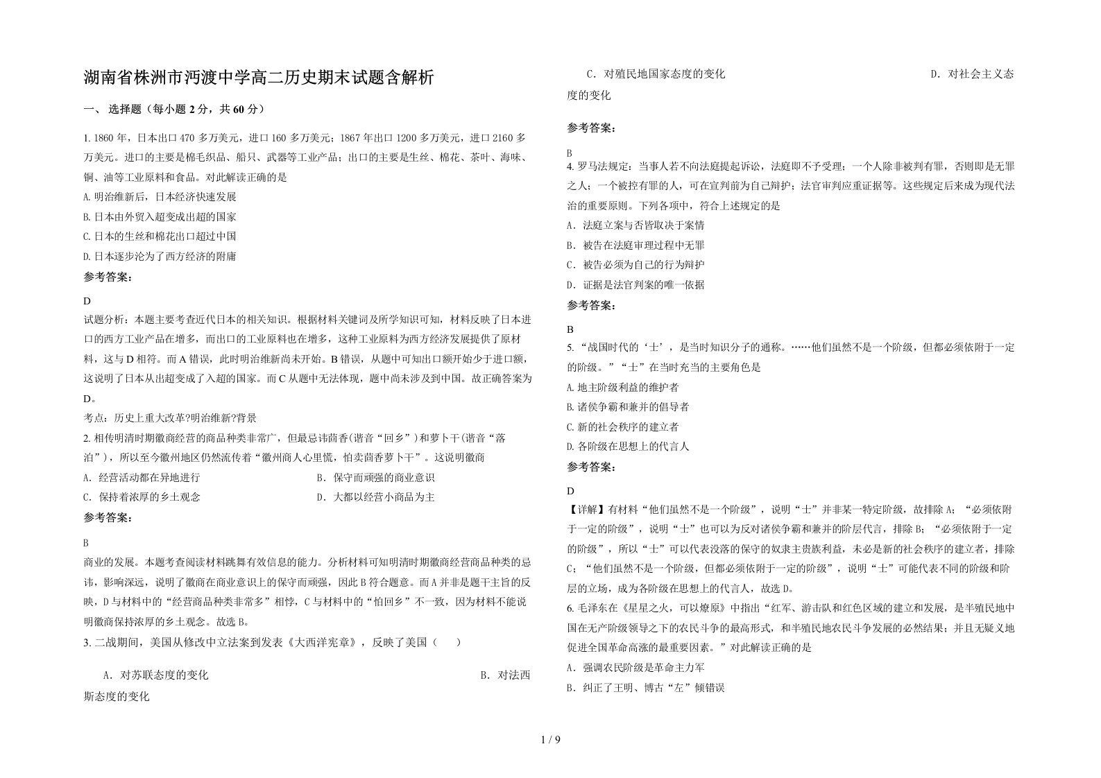 湖南省株洲市沔渡中学高二历史期末试题含解析