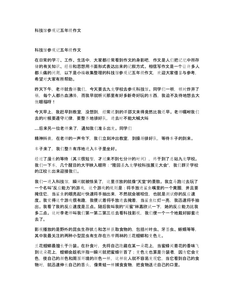 科技馆参观记五年级作文