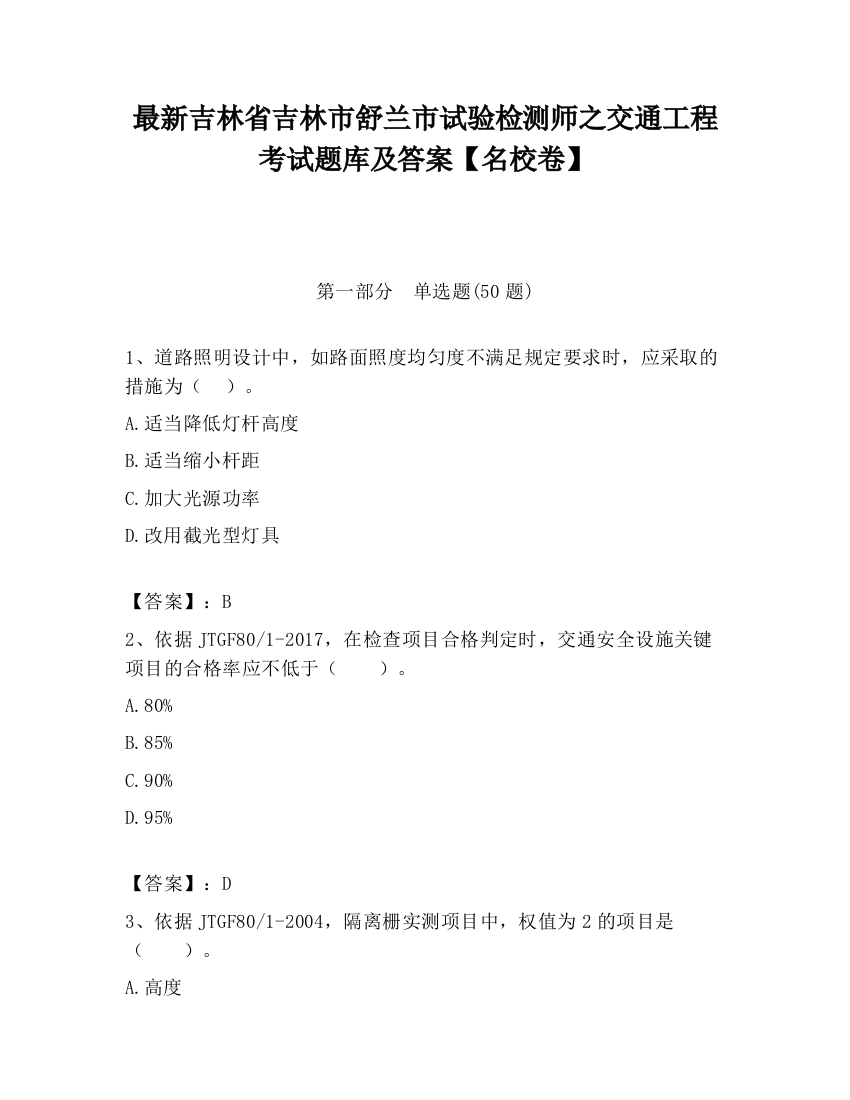 最新吉林省吉林市舒兰市试验检测师之交通工程考试题库及答案【名校卷】