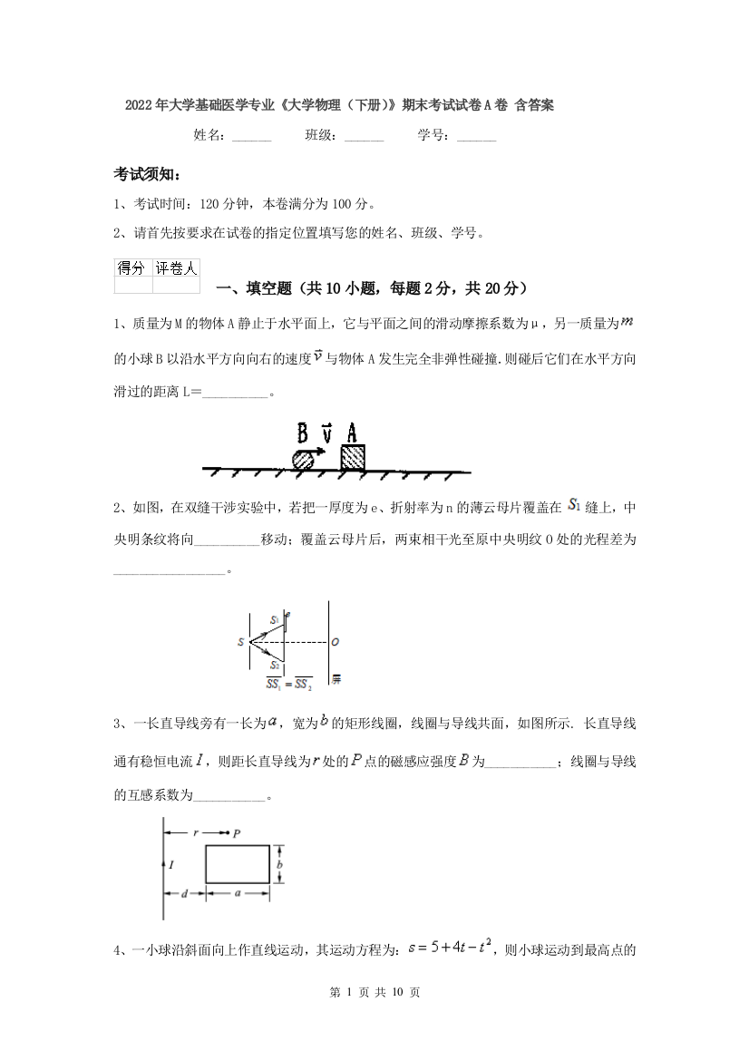 2022年大学基础医学专业大学物理下册期末考试试卷A卷-含答案