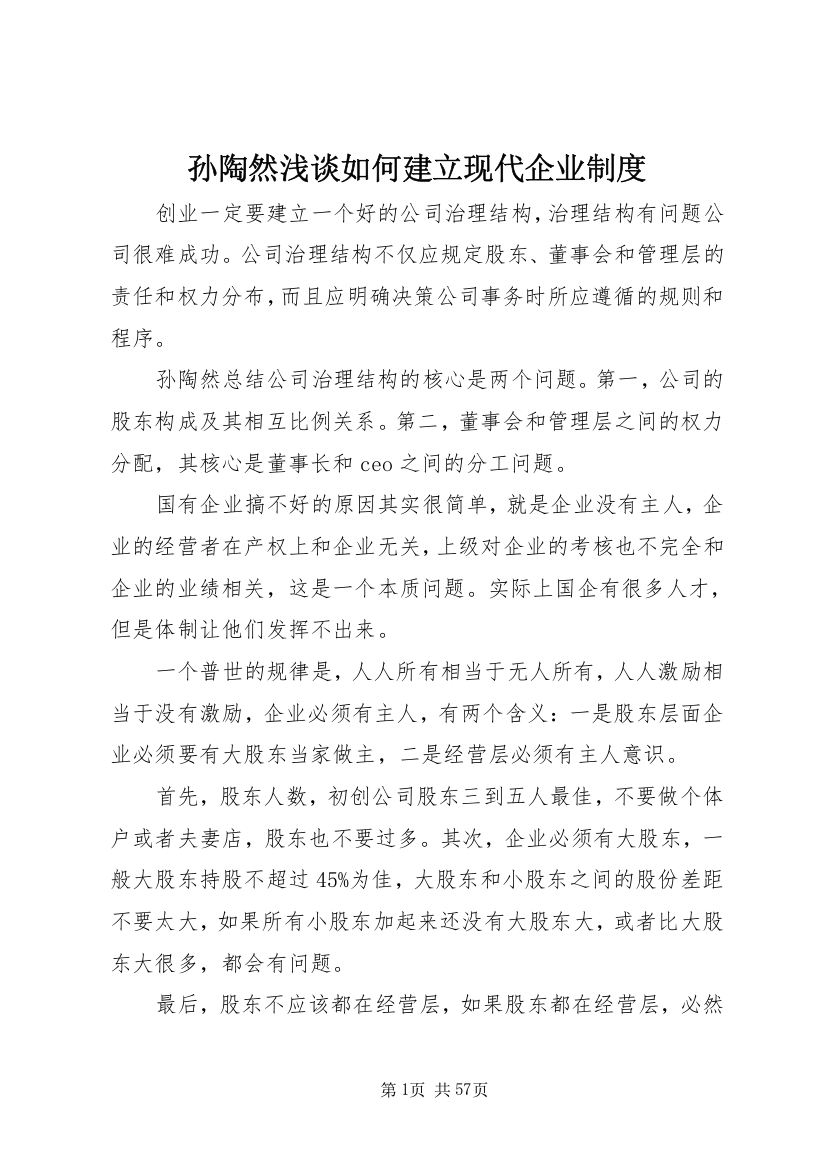 孙陶然浅谈如何建立现代企业制度