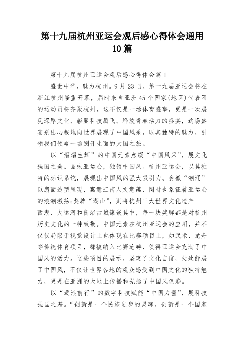 第十九届杭州亚运会观后感心得体会通用10篇