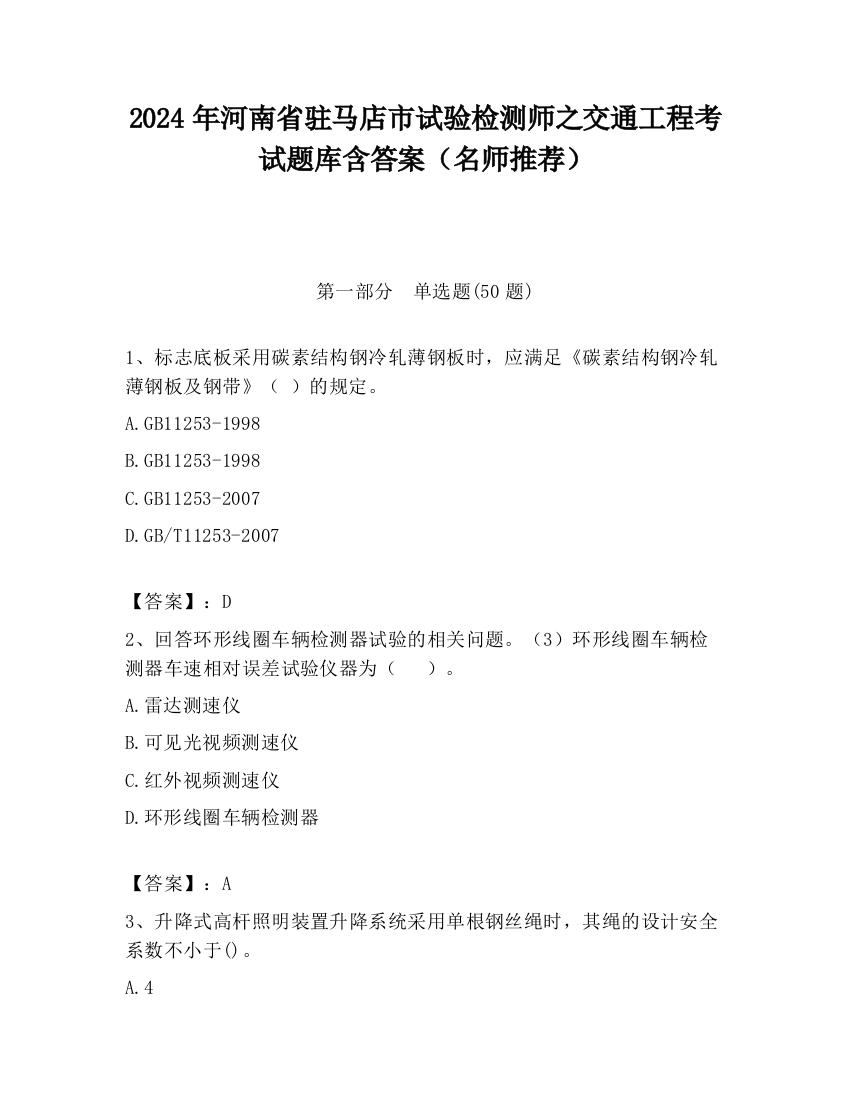 2024年河南省驻马店市试验检测师之交通工程考试题库含答案（名师推荐）