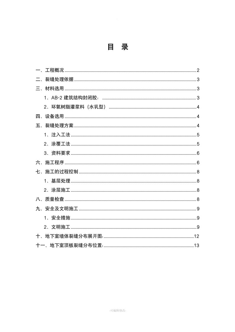 地下室裂缝修补施工方案