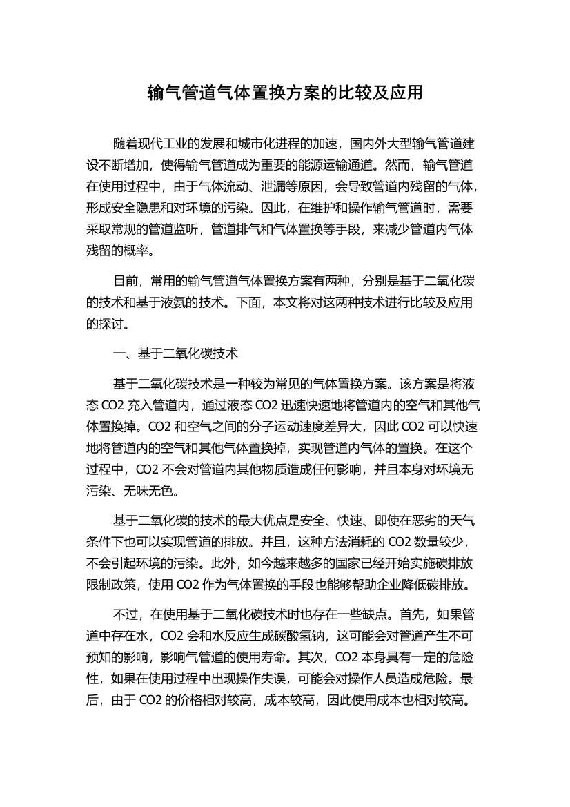 输气管道气体置换方案的比较及应用