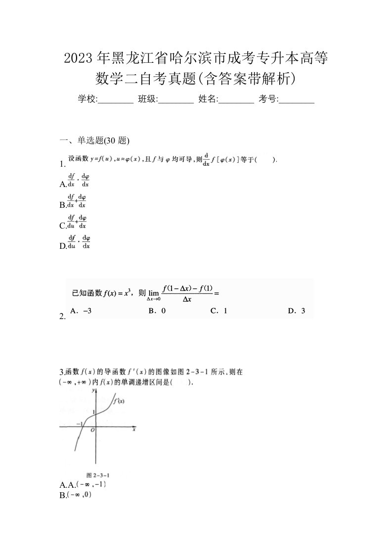 2023年黑龙江省哈尔滨市成考专升本高等数学二自考真题含答案带解析