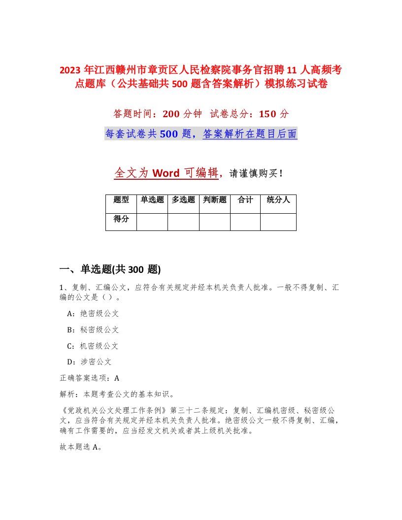 2023年江西赣州市章贡区人民检察院事务官招聘11人高频考点题库公共基础共500题含答案解析模拟练习试卷