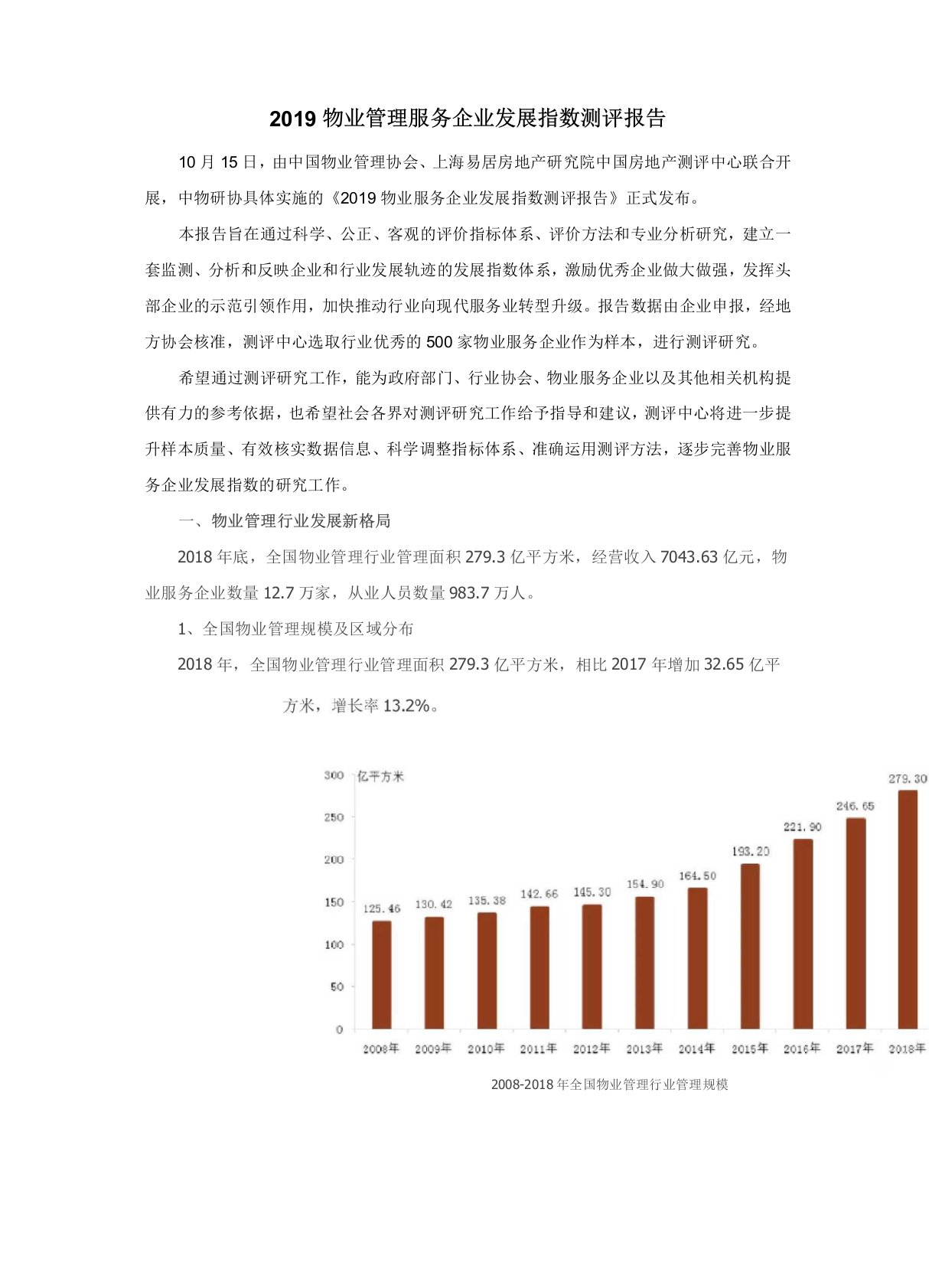 2019物业管理服务企业发展指数测评报告