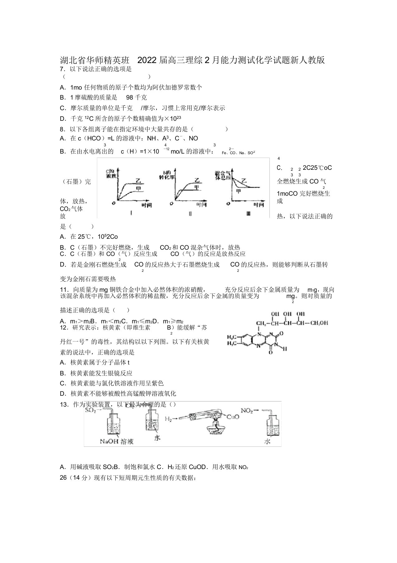 湖北省华师精英班同步届高三理综2月能力测试（化学部分）试题新人教版