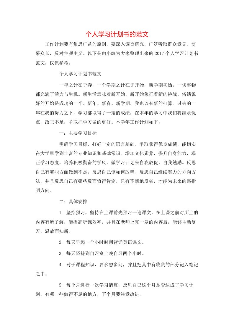 精选个人学习计划书的范文