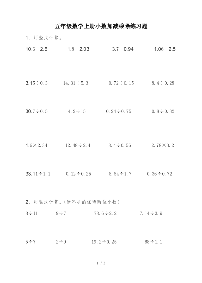 五年级数学上册小数加减乘除练习题