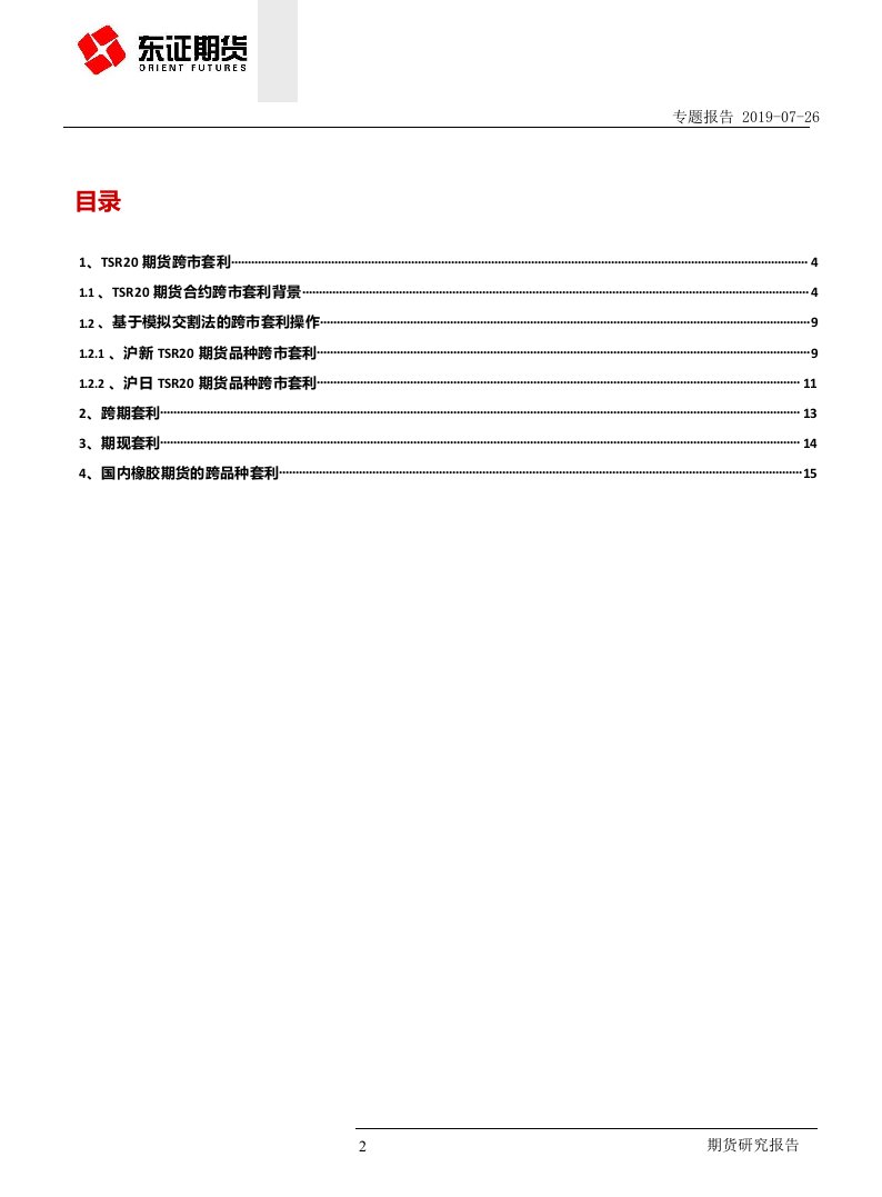 20号胶上市专题：跨市、跨期、期现和跨品种套利机会初探