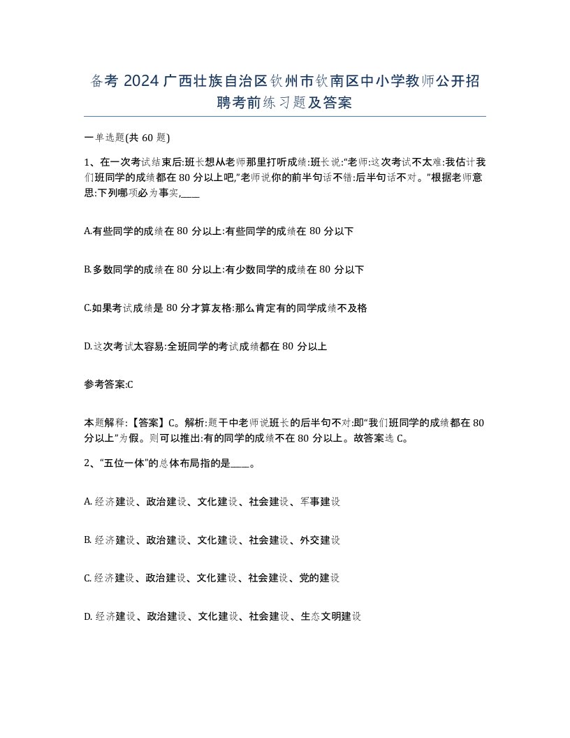 备考2024广西壮族自治区钦州市钦南区中小学教师公开招聘考前练习题及答案