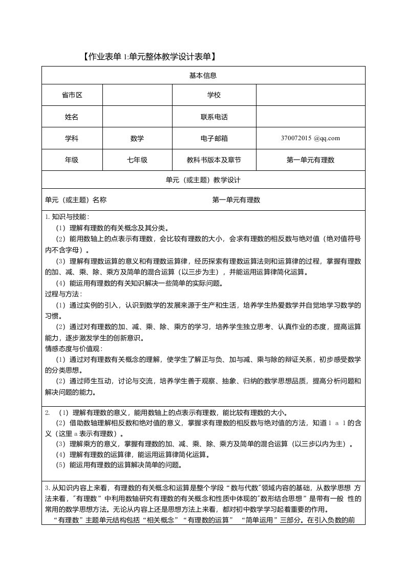 七年级第一单元有理数教学设计表单