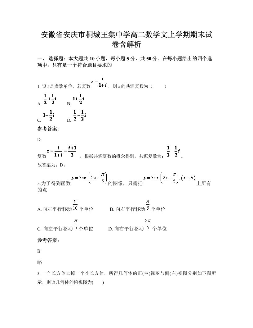 安徽省安庆市桐城王集中学高二数学文上学期期末试卷含解析