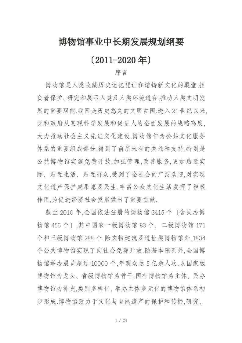 博物馆事业中长期发展规划纲要（2011-2020年）