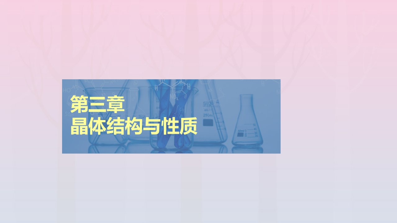 新教材高中化学第三章晶体结构与性质第二节分子晶体与共价晶体第一课时分子晶体课件新人教版选择性必修2