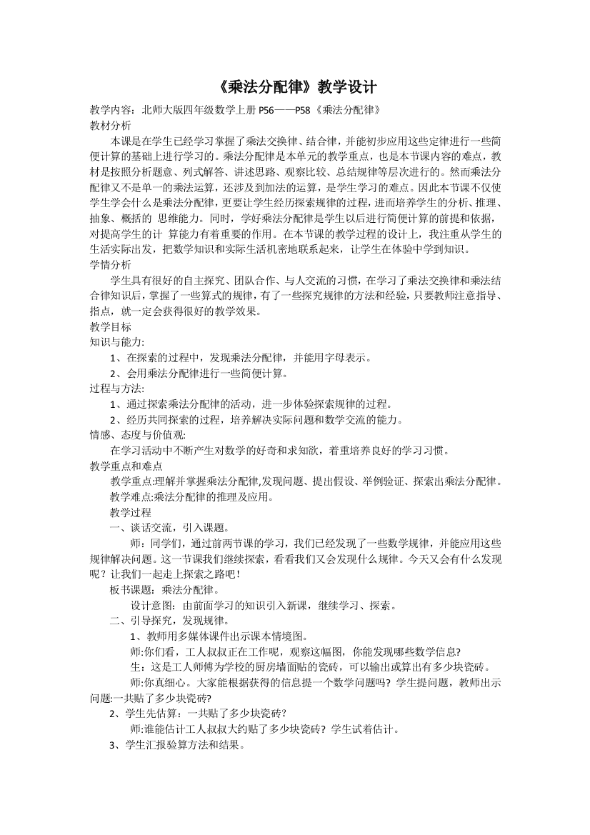 小学数学北师大四年级小学数学乘法分配律