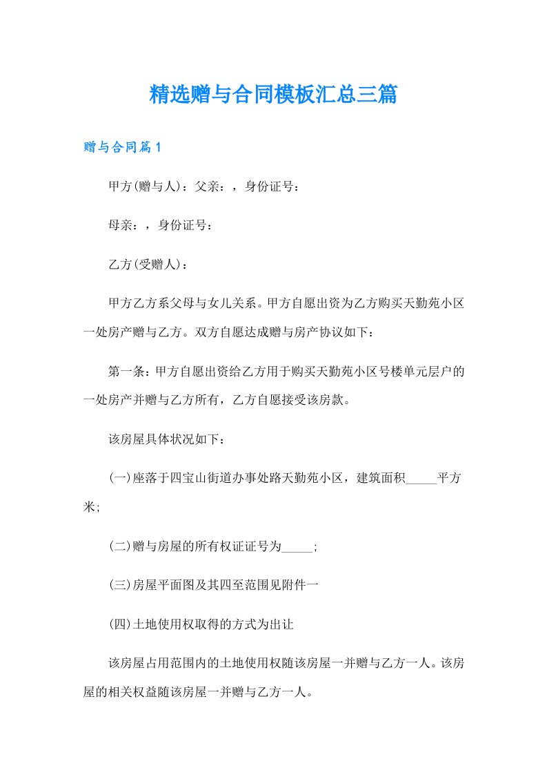 精选赠与合同模板汇总三篇