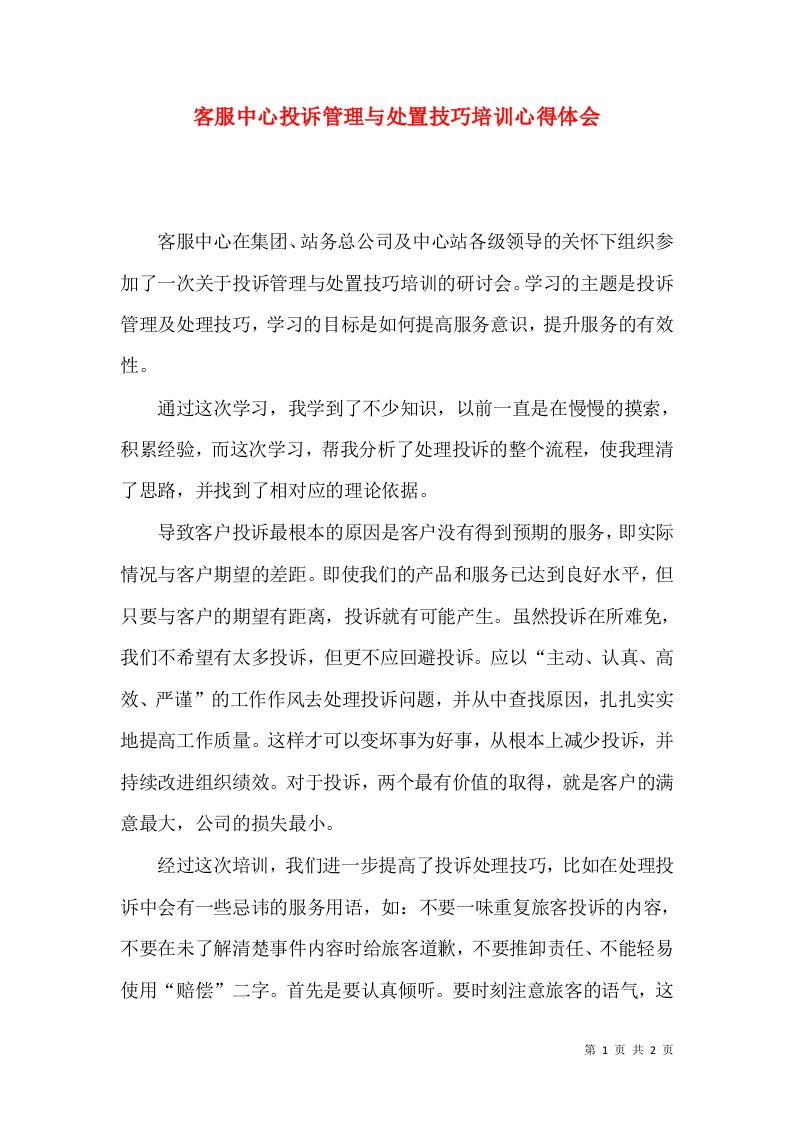 客服中心投诉管理与处置技巧培训心得体会