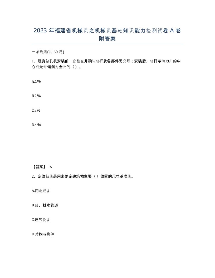 2023年福建省机械员之机械员基础知识能力检测试卷A卷附答案