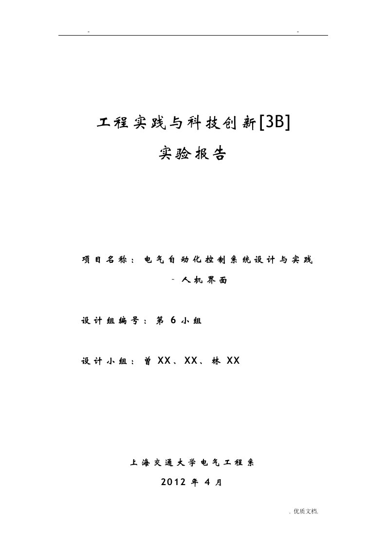 工程实践及科技创新3B实验报告——电气自动化控制系统设计及实践