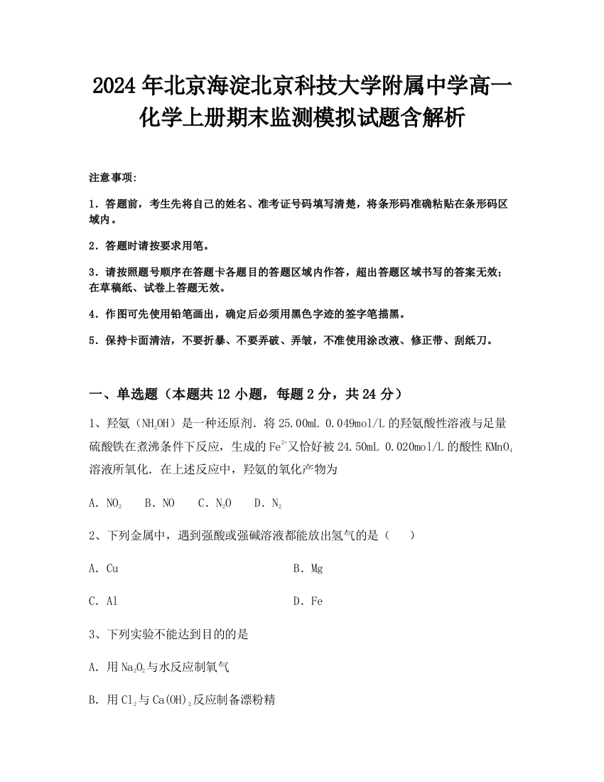 2024年北京海淀北京科技大学附属中学高一化学上册期末监测模拟试题含解析