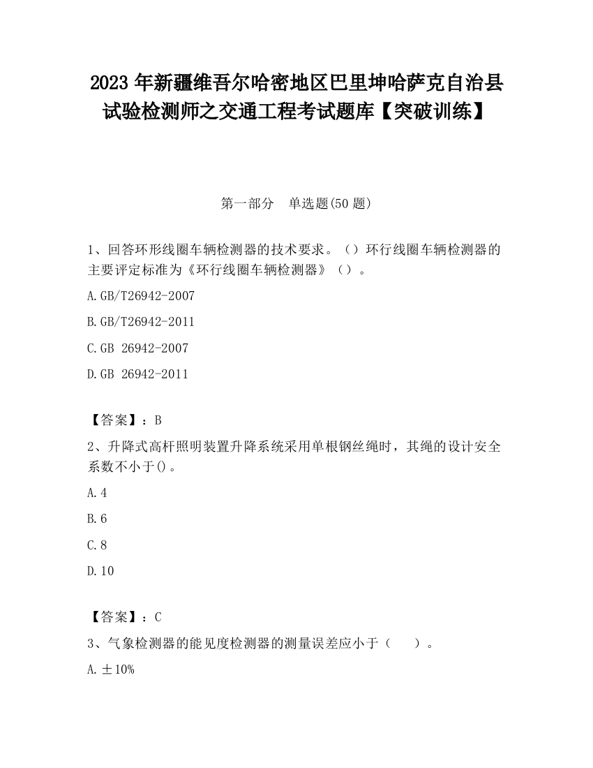 2023年新疆维吾尔哈密地区巴里坤哈萨克自治县试验检测师之交通工程考试题库【突破训练】