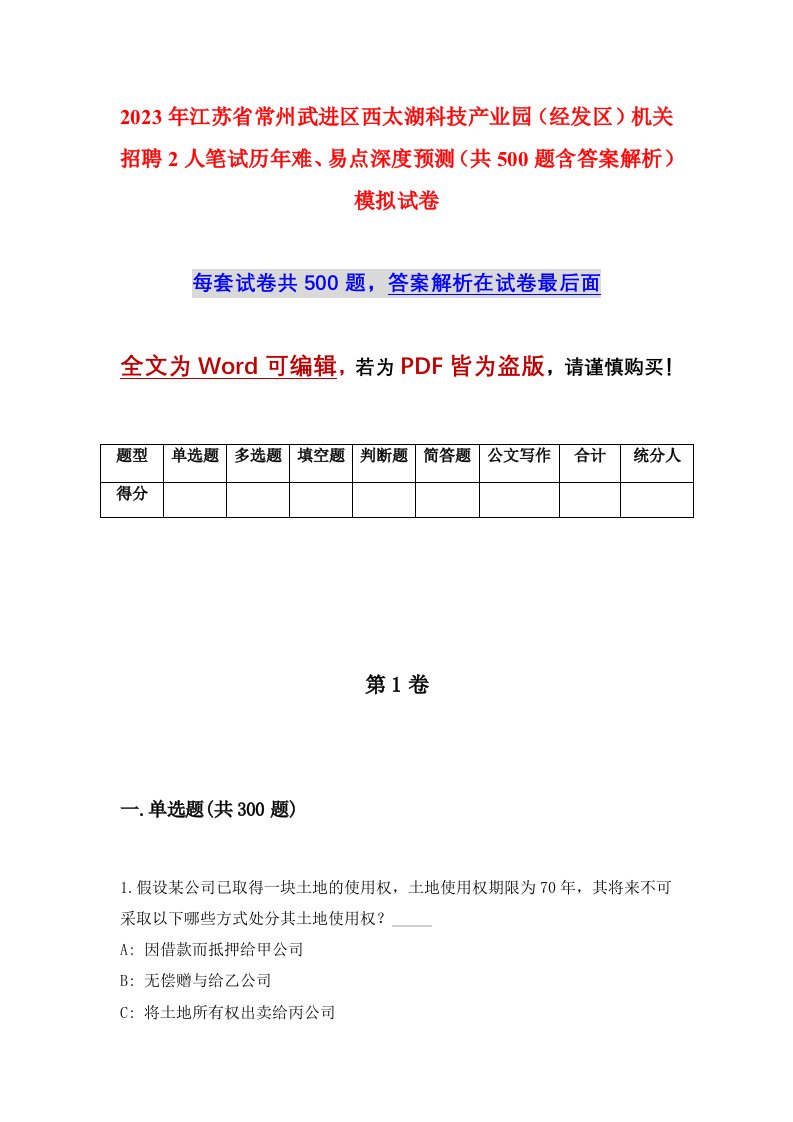 2023年江苏省常州武进区西太湖科技产业园经发区机关招聘2人笔试历年难易点深度预测共500题含答案解析模拟试卷