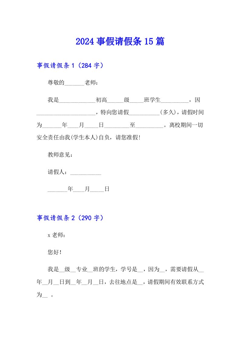 【精选模板】2024事假请假条15篇